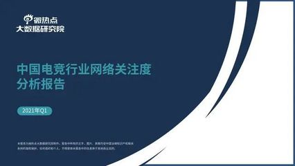 2021年Q1电竞信息量增长1.4亿条,同比增长超170%