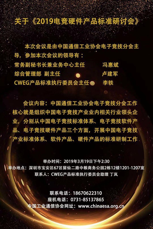 中国首届电竞硬件产品标准研讨会19号召开