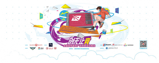 创无止竞全国高校电竞产品创意设计推优大赛正式启动